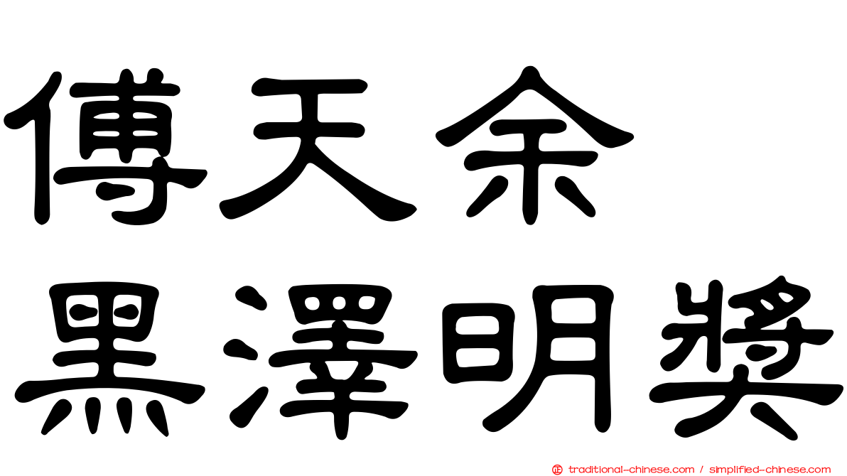 傅天余　黑澤明獎